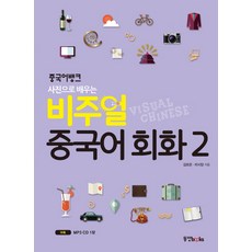 중국어뱅크 사진으로 배우는비주얼 중국어 회화 2, 동양북스, 2null