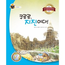 쿠르르 지진이다! : (과학 속 원리 쏙 52] [지구 과학: 지진) [양장], 없음