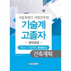 건축계획 최단기 프로젝트 문제완성(서울특별시 지방공무원 기술계 고졸자)(경력경쟁), 서원각