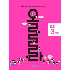 올라 도형 3단계, 씨엠에스에듀, 수학, 전학년