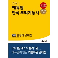 에듀윌한식 조리기능사 필기 총정리 문제집(2021):상시시험 대비 CBT 교재풀이 7회분 제공, 에듀윌