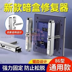 【開發票/統編】闇盒修復器 開關盒 配線盒 斷耳固定器 鎖耳救星, 1個, 6只裝,【86型升降式修復器】電鍍加強版