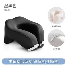 U型午睡枕 記憶棉頸枕, 黑色
