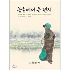 농촌에서 온 편지, 한국농정