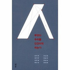 무엇이 우리를 인간이게 하는가, 낮은산, 천주희,정지우,김민섭외