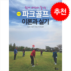 파크골프 이론과 실기 (개정판) + 쁘띠수첩 증정, 글터, 박성두