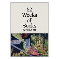 한즈미디어 52주의 뜨개 양말 (마스크제공)