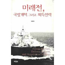 BookKorea 未來戰 國防改革與獲取策略, 金鐘夏 著