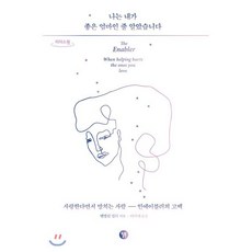 나는 내가 좋은 엄마인 줄 알았습니다(큰글자도서):사랑한다면서 망치는 사람 인에이블러의 고백, 윌북, 9791155811245, 앤절린 밀러
