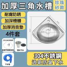三角水槽 304不鏽鋼 珍珠砂款 4件套, 套餐二（無龍頭）