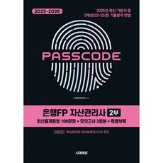 2025~2026 시대에듀 은행FP 자산관리사 2부 [최신출제동형 100문항 + 모의고사 3회분 + 특별부록] PASSCODE (추천도서) -개정3판, 시대고시기획 시대교육