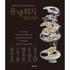 Hans Media ALL THAT WATCH：一本書看懂腕錶的一切, WATCH NAVI 編/李朗 譯/張世勳 監修