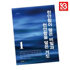 천안함이 덮은 비밀과 천안함을 덮은 거짓 1 책 + 책갈피 [KHBOOKS]