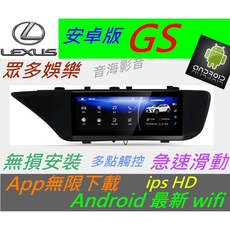 lexus 凌志全車系 GS UX IS NX RX 安卓系統大螢幕主機，USB數位音響導航升級