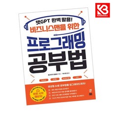 카드10%+책갈피) 챗GPT 완벽 활용 비즈니스맨을 위한 프로그래밍 공부법