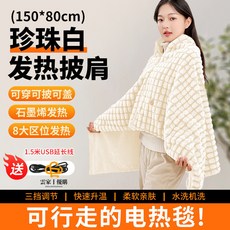 石墨烯發熱毯 USB電熱披肩毯 - 保暖熱敷 可水洗交換禮物, 珍珠白 1.5米USB延長線