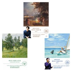 화가가 사랑한 나무들 + 화가가 사랑한 바다 + 화가가 사랑한 밤 (전3권)