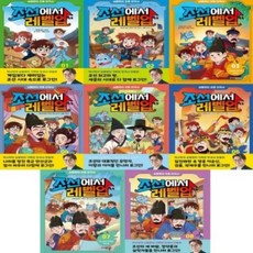심용환의 초등 한국사_조선에서 레벨업 1-8번 시리즈 [전8권], 없음, 상세설명 참조, 없음