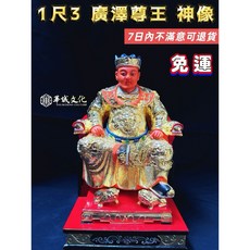 華誠文化 廣澤尊王神尊, 1個