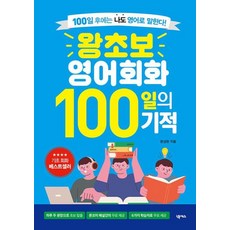 왕초보 영어회화 100일의 기적:100일 후에는 나도 영어로 말한다!, 상품명, 없음null