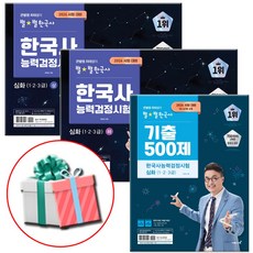 2026 큰별쌤 최태성의 별별한국사 기출 500제+한국사능력검정시험 심화 상하세트 전3권 한능검