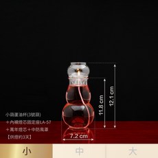 小葫蘆油燈組 附燈芯固定座及萬年燈芯, 〖一組〗小葫蘆LA57內襯油燈組x1組