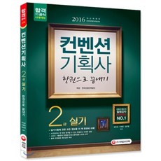 2016 컨벤션기획사 2급 실기 한 권으로 끝내기