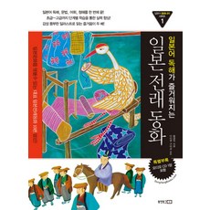 일본어 독해가 즐거워지는 일본전래동화, 일본어 동화나라 시리즈 1, 동양문고