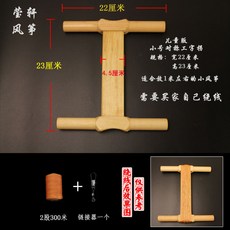 拾光優選好物 濰坊風箏放飛工具 實木拐子風箏線拐 工字拐 傳統老把式, 小號工字+2股300米線, 1個