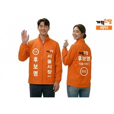 선거복 바람막이 개혁신당 (풀전사포함가 인쇄 후 환불 교환 불가)