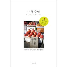 여행 수업 Vol 1: 시장:여행작가를 꿈꾸는 이들의 서울 시장 구경, 테라출판사(TERRA), 민조,송영지,조윤주,김태은,윤슬 공저