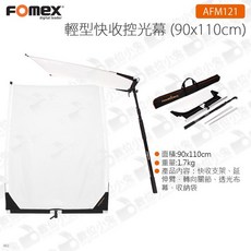 FOMEX AFM121 輕型快收控光幕 90x110cm, 1個