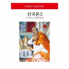 신국론 2 - 동화문화사 월드북 251 (양장), 동서문화사