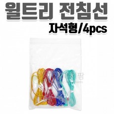 윌트리 전침선 4개/1조 (자석형)