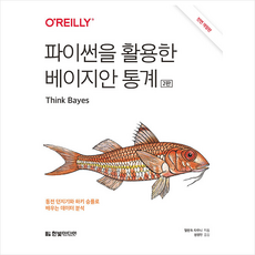 파이썬을 활용한 베이지안 통계 +미니수첩제공