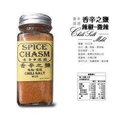 鹿野香辛深淵 香辛之鹽 辣椒(微辣)80g 辣椒粉(微辣)40g 旭晝暮夜90g 卡宴辣椒粉40g, 1個, 【一罐】香辛之鹽-辣椒(微辣)80G