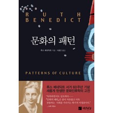 Yeonamseoga 文化模式, 露絲·潘乃德 著/李鍾仁 譯