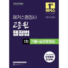 2026 해커스행정사 고종원 행정법 1차 기출+실전문제집 : 제14회 행정사 1차 시험 대비