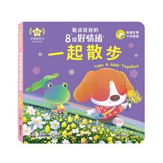 華碩文化 一起散步-養成寶寶的8個好情緒