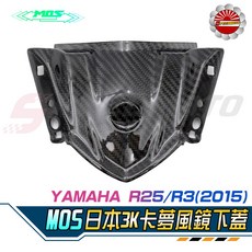 MOS YAMAHA R25/R3 (2015) 真空碳纖維風鏡下蓋, 1個