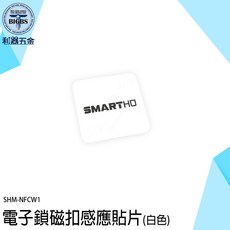 SMARTHO 電子鎖感應貼片 NFCW1 (白色), 詳見包裝
