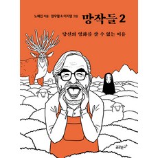 망작들 2:당신의 영화를 살 수 없는 이유, 꿈꾼문고, 노혜진