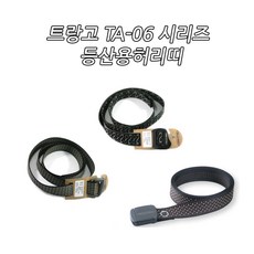 트랑고 TA-06 시리즈 등산용허리띠