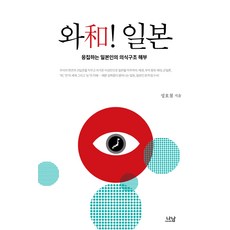 Nanam 哇! 日本：剖析凝聚的日本人意識結構, 成浩哲 著