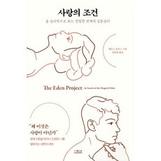 사랑의 조건:융 심리학으로 보는 관계의 심층심리, 더퀘스트, 제임스 홀리스