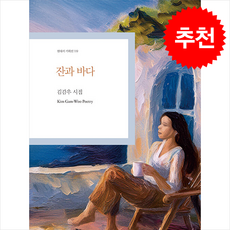 잔과 바다 + 쁘띠수첩 증정, 한국문연, 김감우