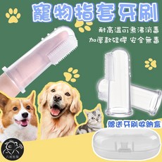 八戒批發 矽膠材質 溫和清潔 適用各體型寵物, 1個, 指套牙刷_單個（贈送收納盒一個）