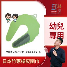 NS SHUTTER 兒童橡皮圍巾，幼兒及低年級兒童適用