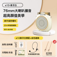 得勝e10小蜜蜂擴音器教師專用上課藍牙無線麥克風德勝錄音喇叭機, 1個, E10象牙白有線標配(送金屬鏈條)