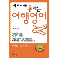 (김신애) 바로바로 통하는 여행 영어 -개정판, 김신애null, 예스북null, 9788992197557